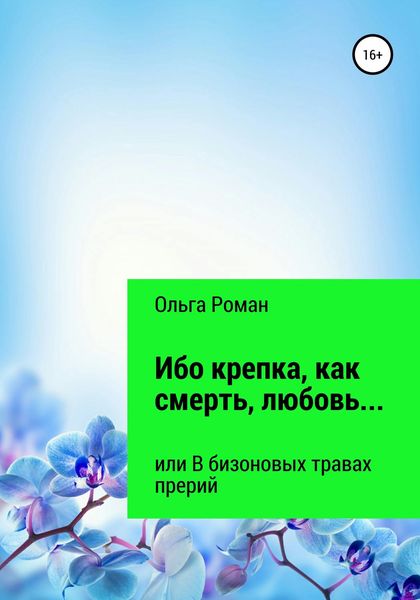Обложка книги  «Ибо крепка, как смерть, любовь… или В бизоновых травах прерий»