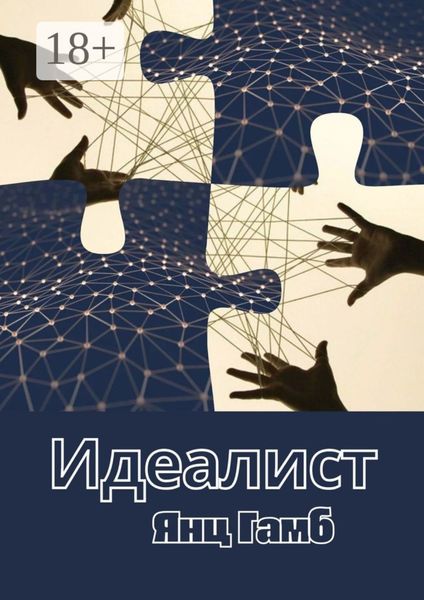 Обложка книги  «Идеалист»