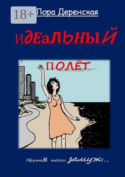 Обложка книги  «Идеальный полёт»