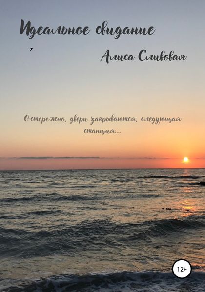 Обложка книги  «Идеальное свидание»