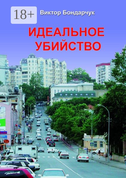 Обложка книги  «Идеальное убийство»