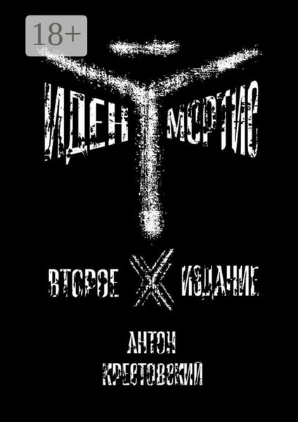 Обложка книги  «Иден Мортис»