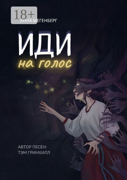 Обложка книги  «Иди на голос»