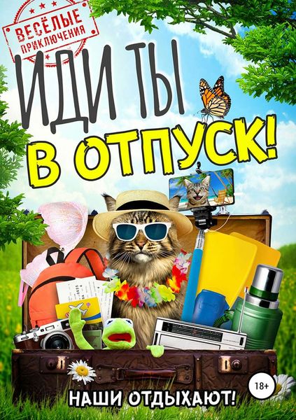 Обложка книги  «Иди ты в отпуск!»