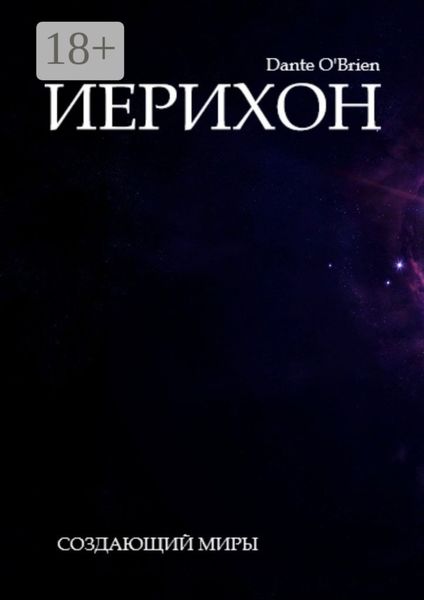 Обложка книги  «Иерихон»