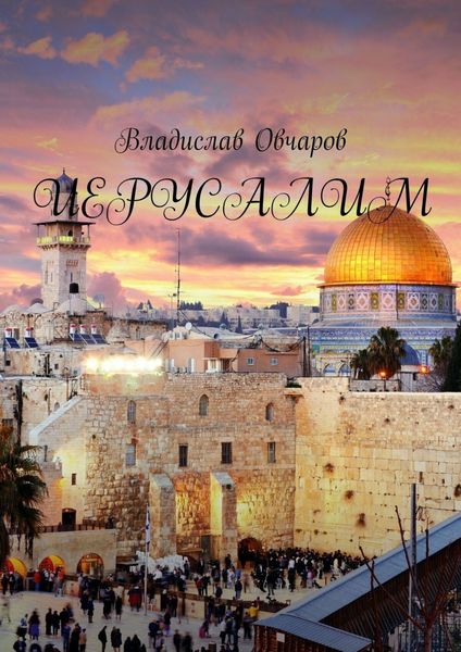 Обложка книги  «Иерусалим»