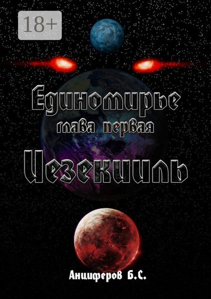 Обложка книги  «Иезекииль»