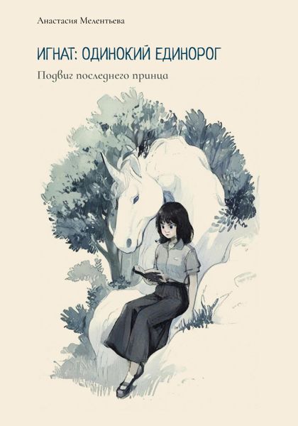 Обложка книги  «Игнат: одинокий единорог. Подвиг последнего принца»