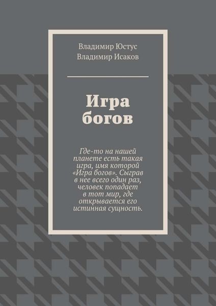 Обложка книги  «Игра богов»