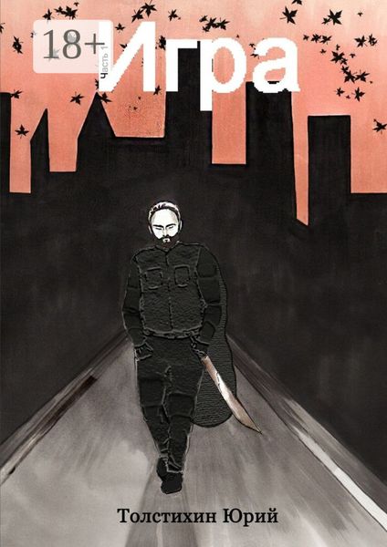 Обложка книги  «Игра. Часть 1»