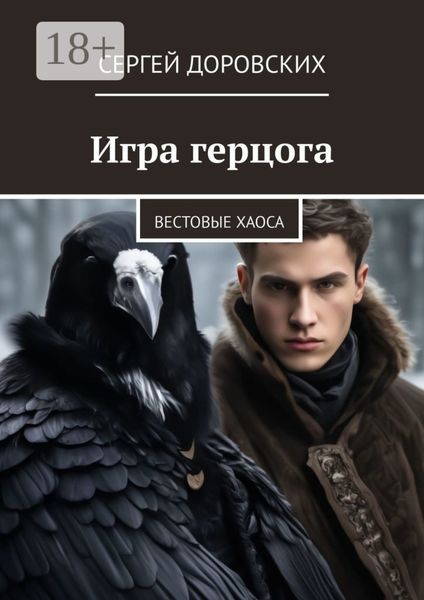 Обложка книги  «Игра герцога. Вестовые хаоса»