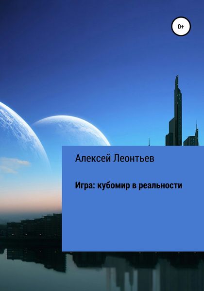 Обложка книги  «Игра: кубомир в реальности»