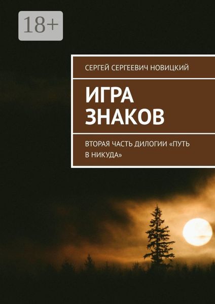 Обложка книги  «Игра знаков. Вторая часть дилогии «Путь в никуда»»