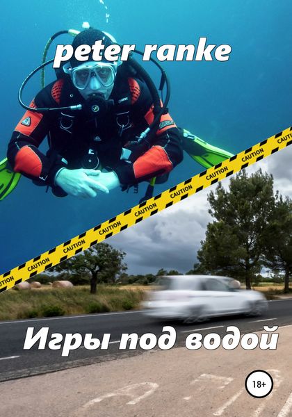 Обложка книги  «Игры под водой»