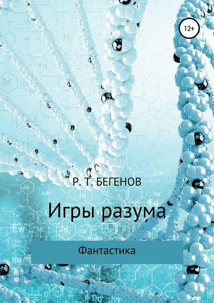 Обложка книги  «Игры разума»