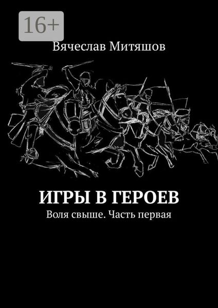 Обложка книги  «Игры в героев. Воля свыше. Часть первая»