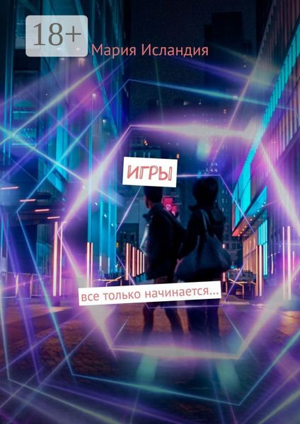 Обложка книги  «Игры. все только начинается…»