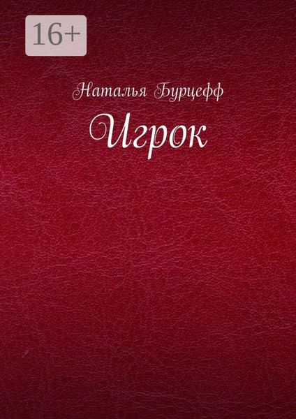 Обложка книги  «Игрок»