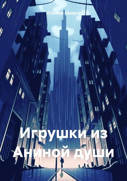 Обложка книги  «Игрушки из Аниной души»