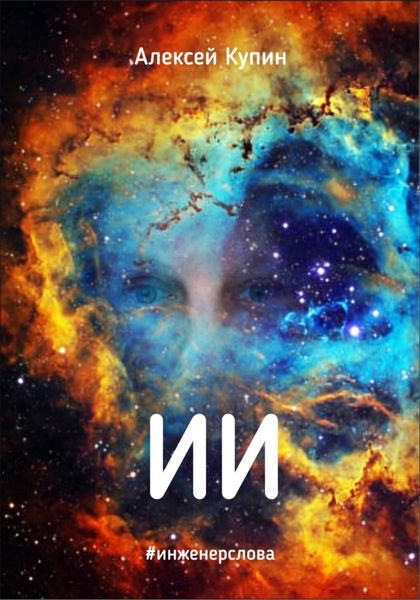 Обложка книги  «ИИ»