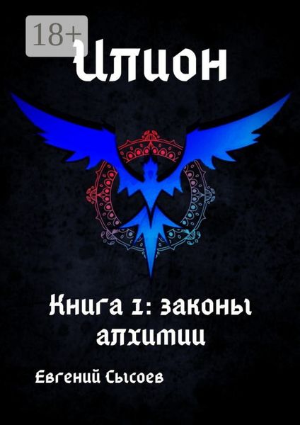 Обложка книги  «Илион. Книга 1: законы алхимии»