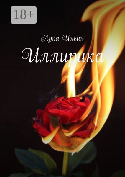 Обложка книги  «Иллирика»