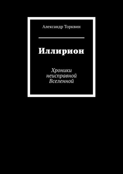 Обложка книги  «Иллирион. Хроники неисправной Вселенной»