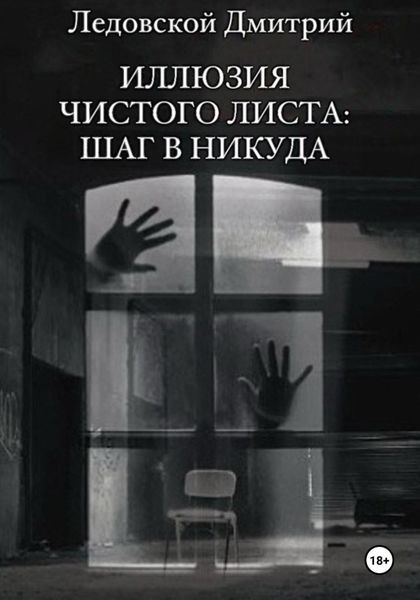 Обложка книги  «Иллюзия чистого листа: шаг в никуда»