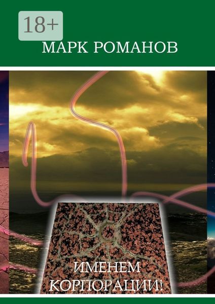 Обложка книги  «Именем Корпорации!»