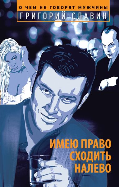 Обложка книги  «Имею право сходить налево»