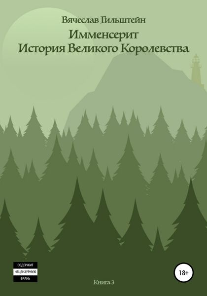 Обложка книги  «Имменсерит. История великого Королевства»