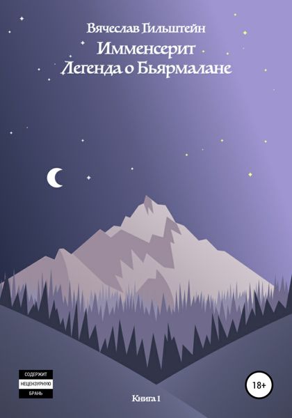 Обложка книги  «Имменсерит. Легенда о Бьярмалане»