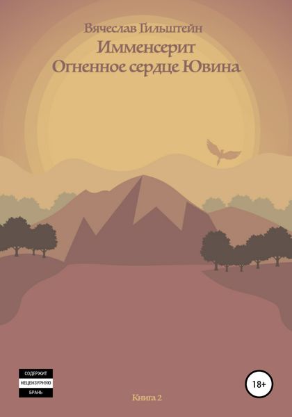 Обложка книги  «Имменсерит. Огненное сердце Ювина»
