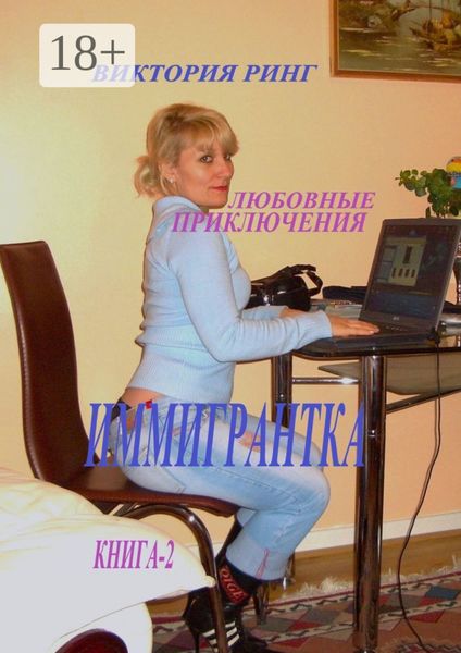 Обложка книги «Иммигрантка. Любовные приключения»
