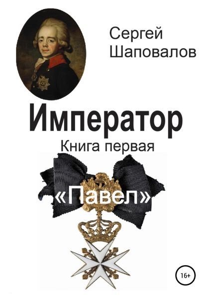 Обложка книги  «Император. Книга первая. Павел»