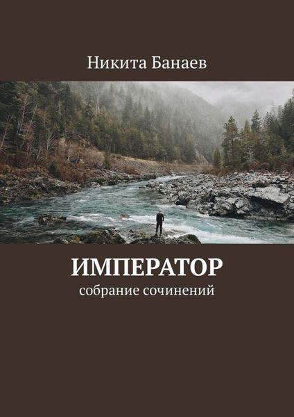 Обложка книги  «Император. Собрание сочинений»