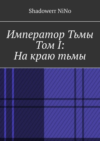 Обложка книги «Император Тьмы. Том I: На краю тьмы»