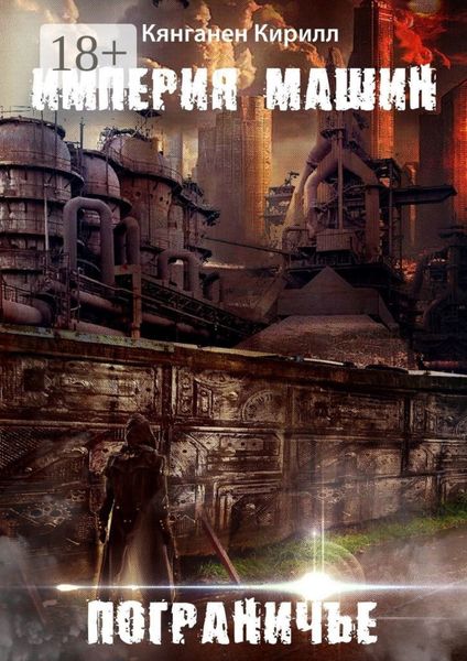 Обложка книги «Империя Машин: Пограничье»