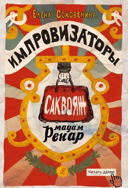 Обложка книги  «Импровизаторы. Саквояж мадам Ренар»