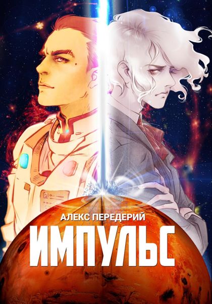 Обложка книги  «Импульс»