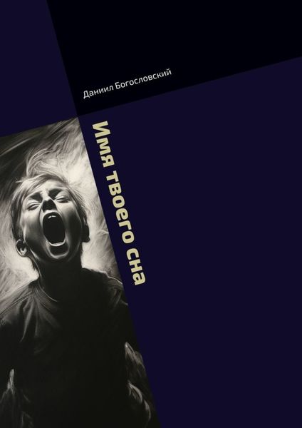 Обложка книги  «Имя твоего сна»