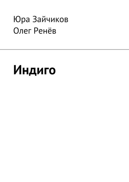 Обложка книги  «Индиго»