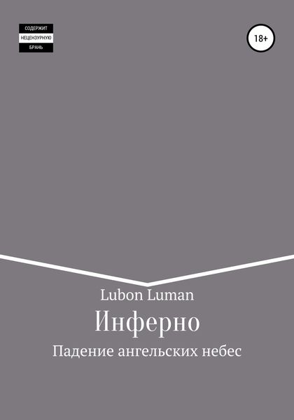 Обложка книги  «Инферно: Падение ангельских небес»