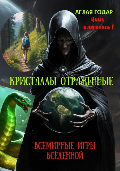 Обложка книги  «Инна вляпалась I. Кристаллы отраженные. Смертельные игры Вселенной.»