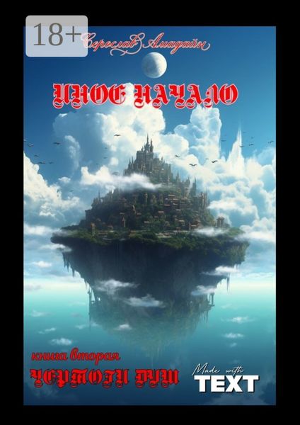 Обложка книги  «Иное начало. Книга вторая: Чертоги душ. Чертоги душ»