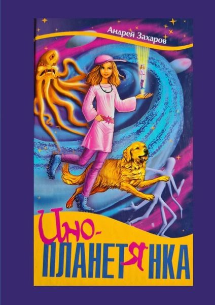 Обложка книги  «Инопланетянка. Фантастическая повесть для детей»