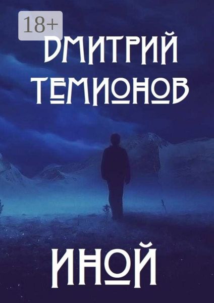 Обложка книги  «Иной»
