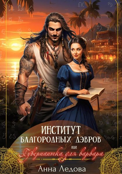 Обложка книги  «Институт благородных дэвров, или Гувернантка для варвара»