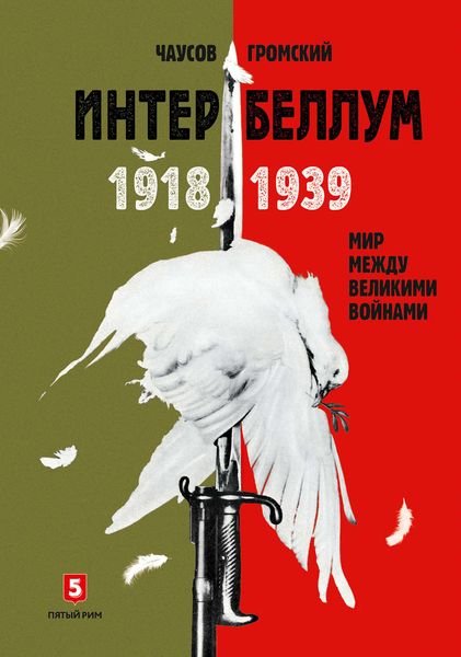 Обложка книги  «Интербеллум 1918–1939. Мир между великими войнами»