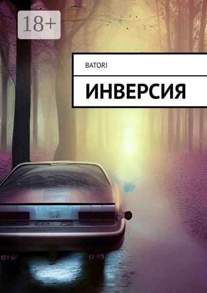 Обложка книги  «Инверсия»